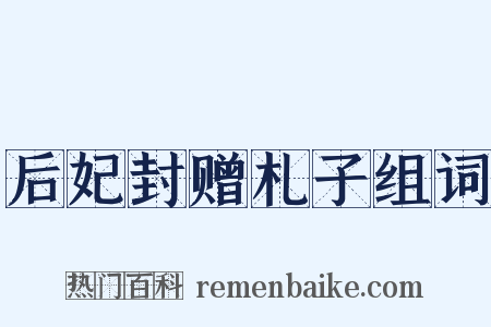 后妃封赠札子组词是什么意思的图片